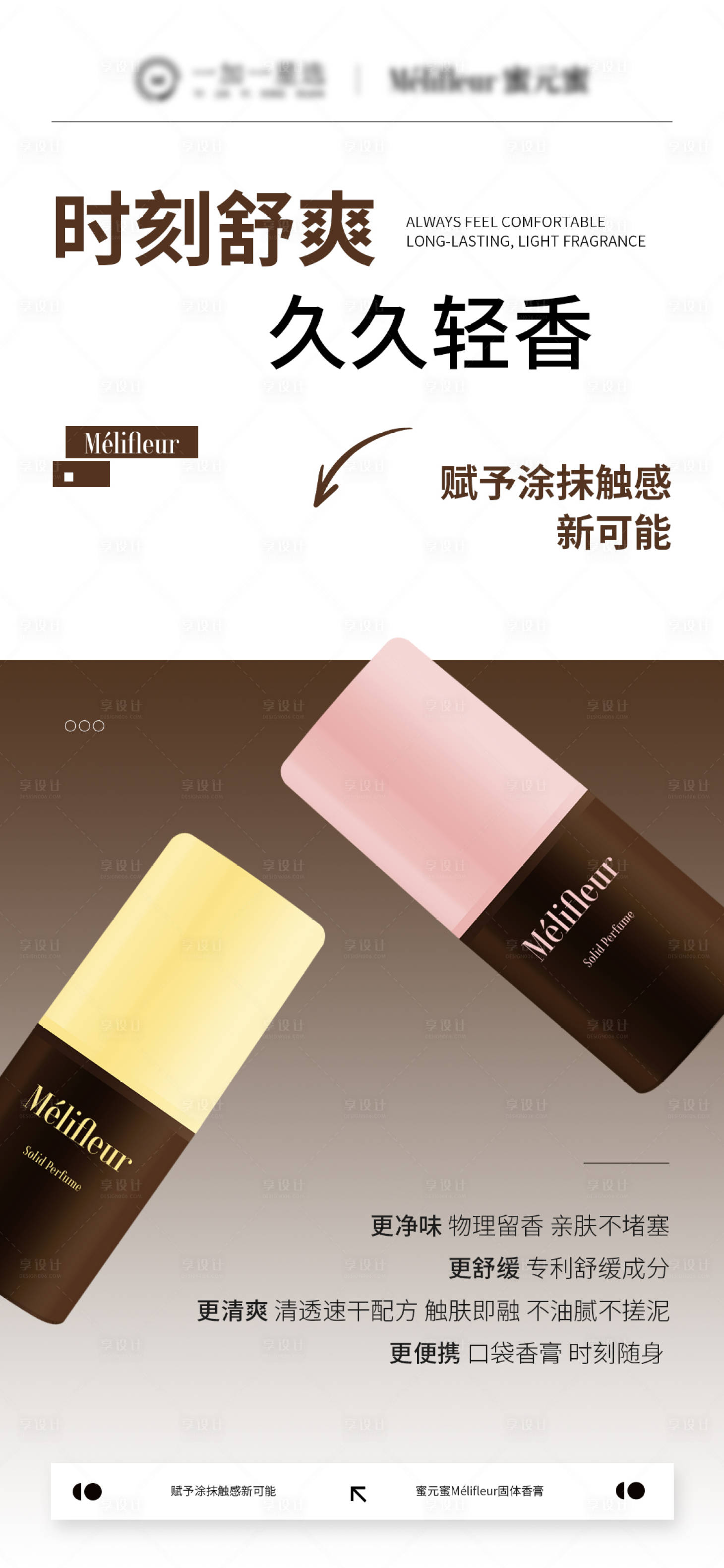 源文件下载【享设计】搜索编号：14660034700952767【香体膏产品海报】