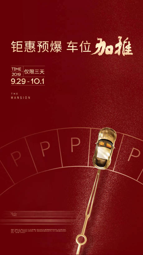 源文件下载【享设计】搜索编号：82220034705947234【车位海报】