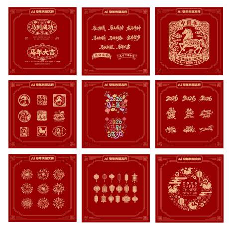 源文件下載【享設計】搜索編號：15460034697158883【新年馬年素材】