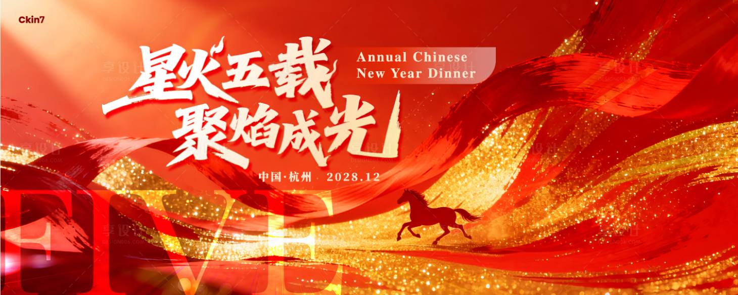 源文件下载【享设计】搜索编号：33620034802989864【马年主视觉】