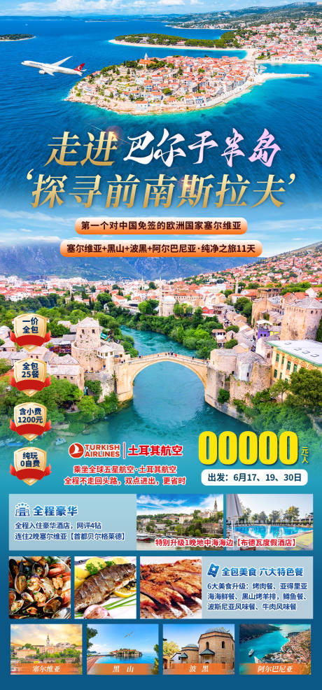 源文件下载【享设计】搜索编号：12820034347928442【巴尔干旅游海报】