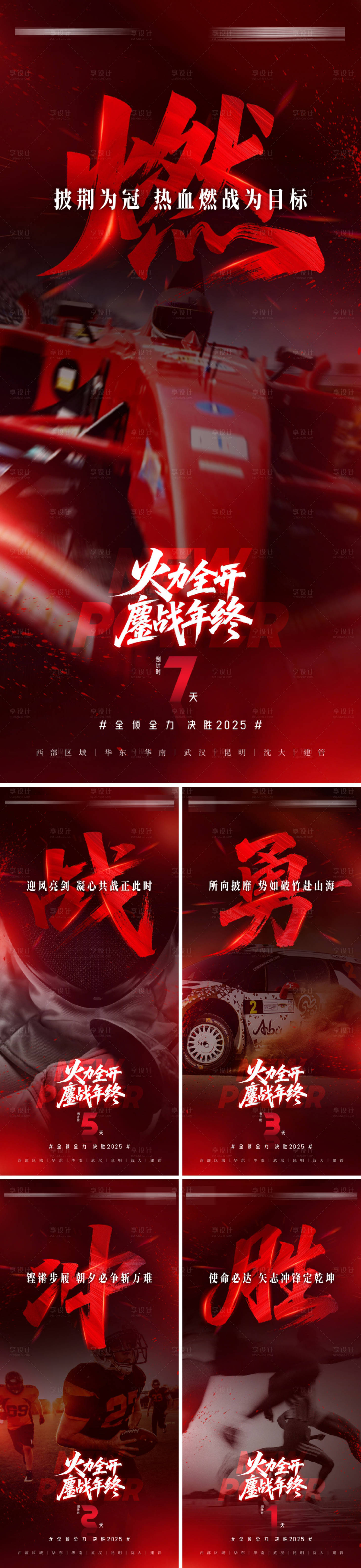 源文件下载【享设计】搜索编号：55020034756897244【地产年终冲刺倒计时海报】