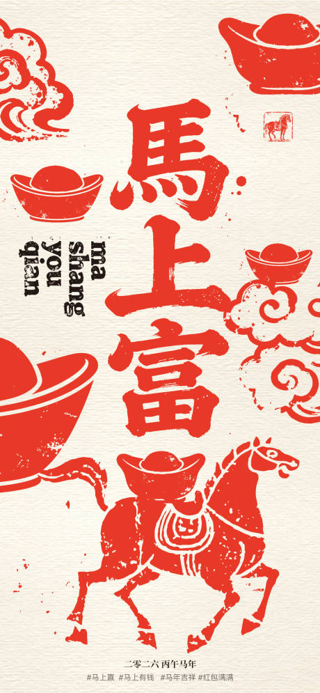 源文件下载【享设计】搜索编号：75230034715563127【马上富吉祥话海报】