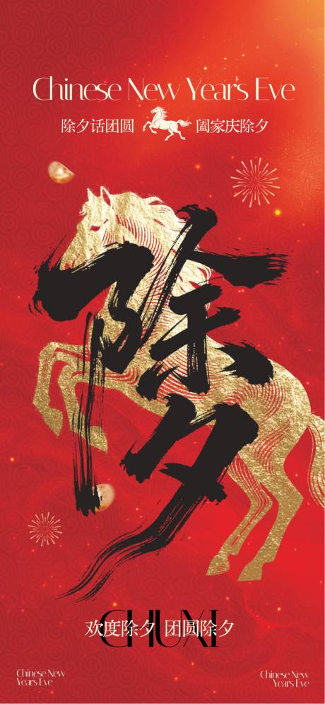 源文件下载【享设计】搜索编号：74860034702891750【除夕夜】