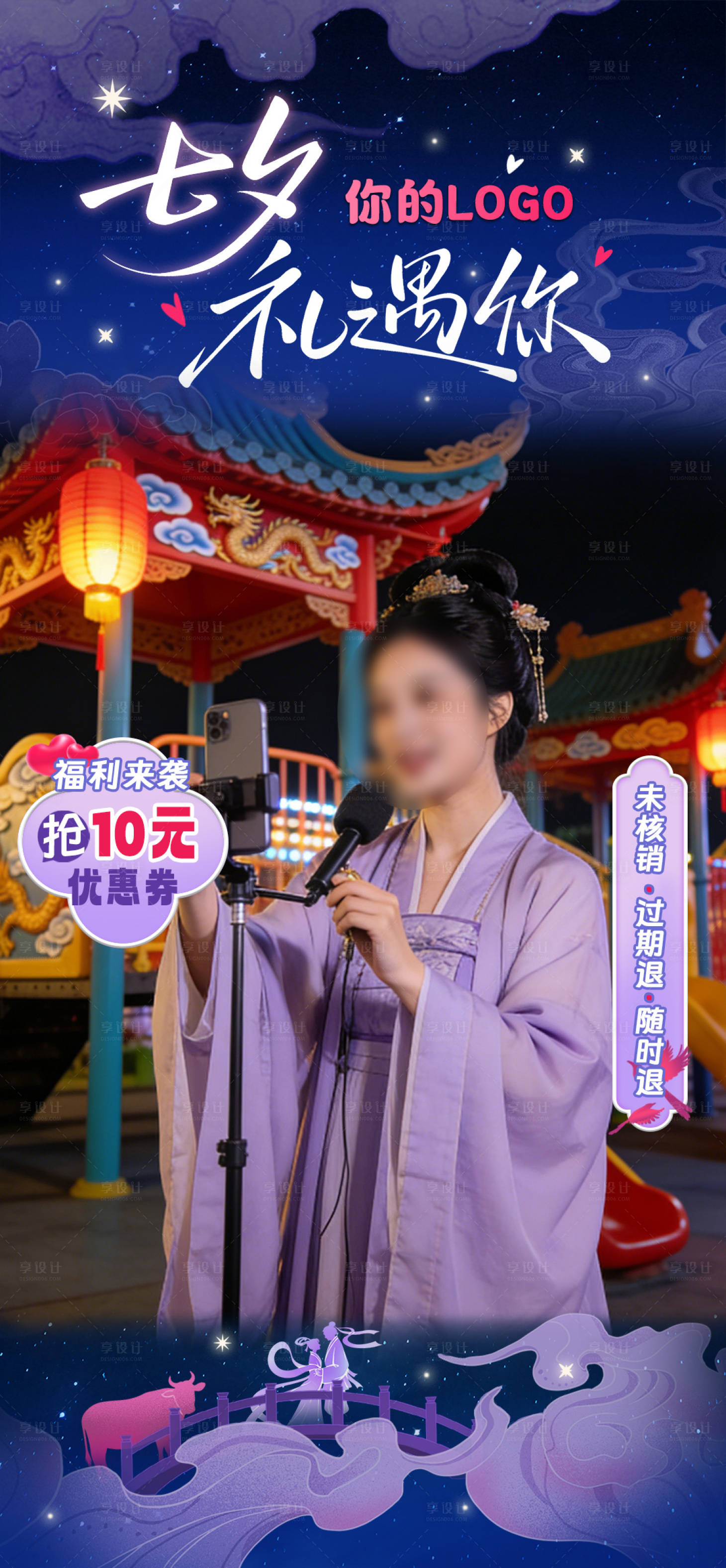 源文件下载【享设计】搜索编号：78060034468677418【七夕情人节浪漫紫色直播间贴片海报】