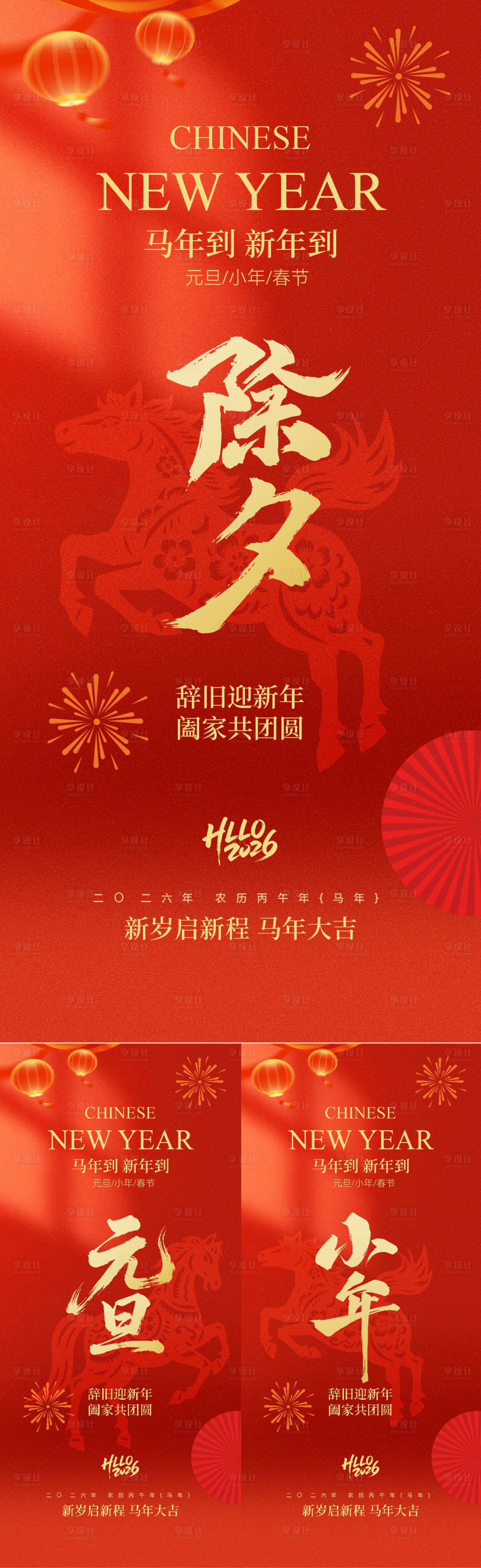 源文件下载【享设计】搜索编号：11600034621239267【元旦除夕小年喜庆红金简约系列海报】