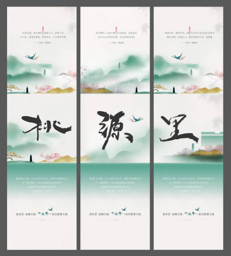 源文件下载【享设计】搜索编号：19550034658977218【新中式三宫格海报】