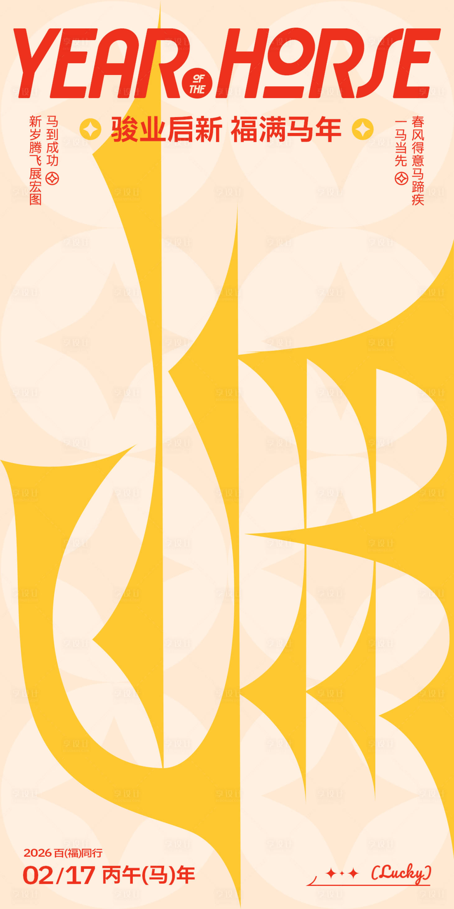 源文件下载【享设计】搜索编号：91940034607293074【马年创意字体海报】