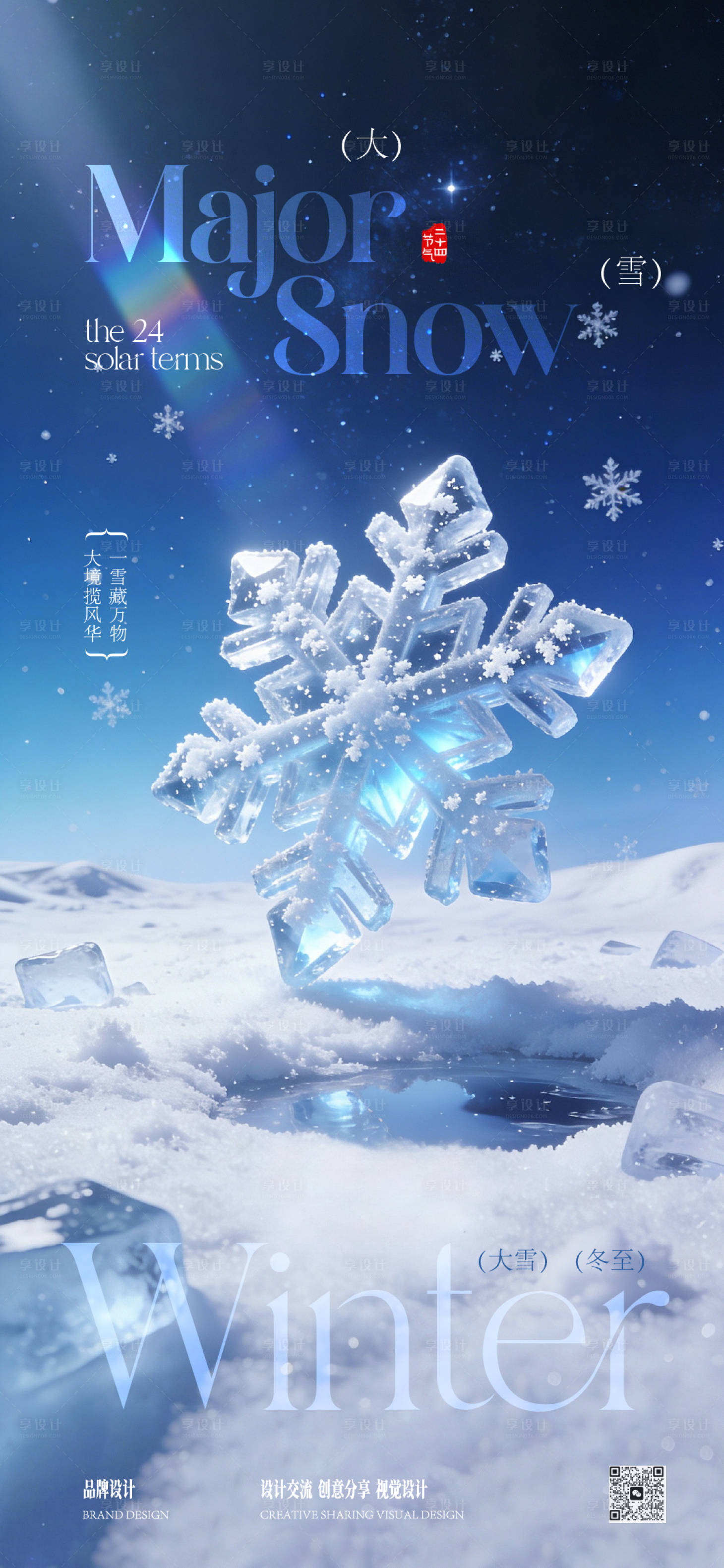 源文件下载【享设计】搜索编号：34070034359103545【大雪冬至节气稿】