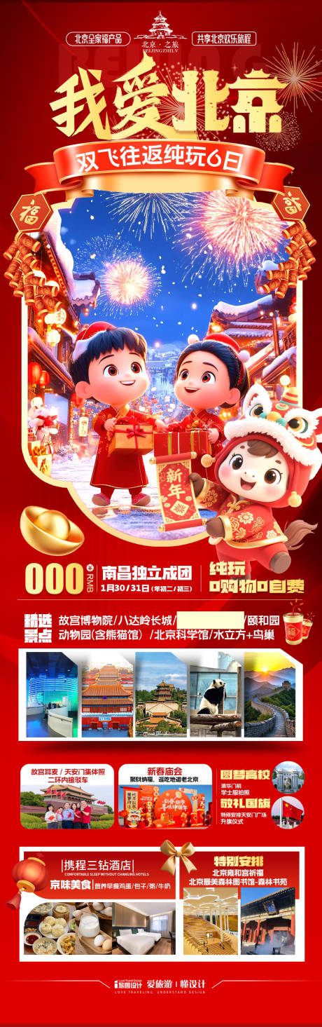 源文件下载【享设计】搜索编号：81960034776643006【北京新年春节海报】