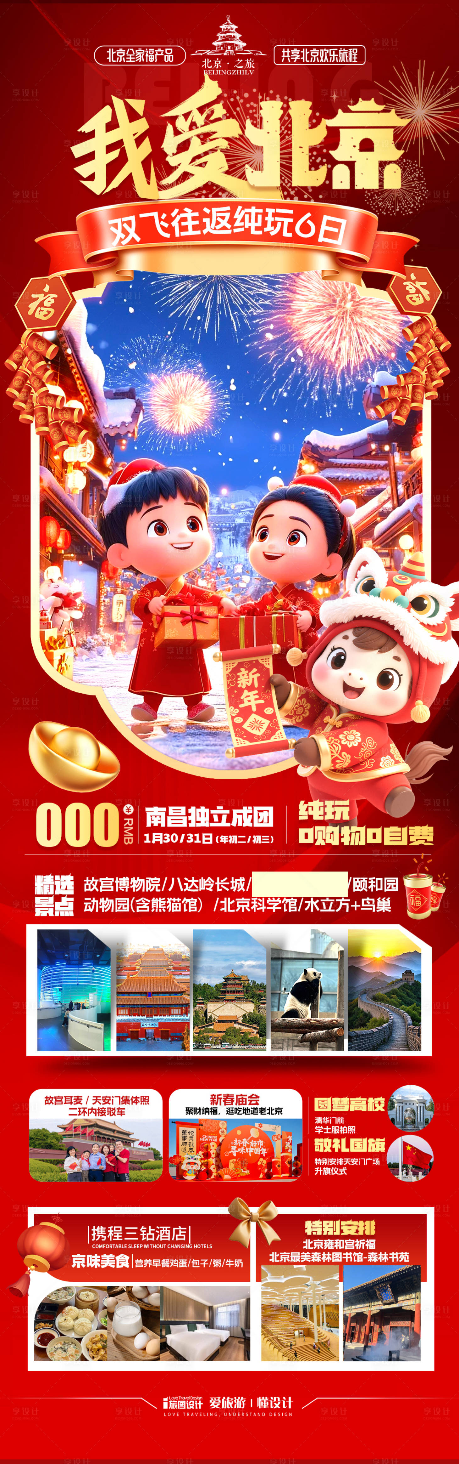 源文件下载【享设计】搜索编号：81960034776643006【北京新年春节海报】