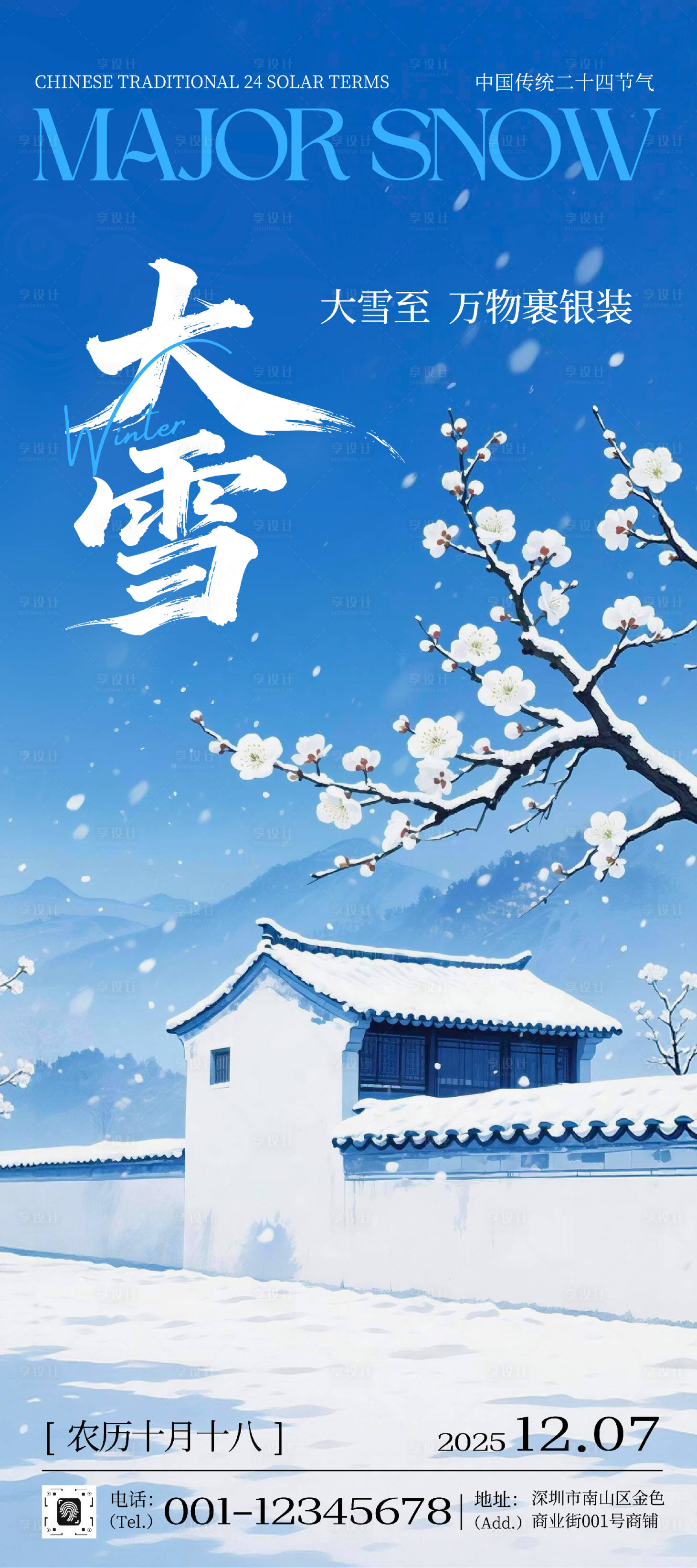 源文件下载【享设计】搜索编号：31630034304482671【大雪节气海报】