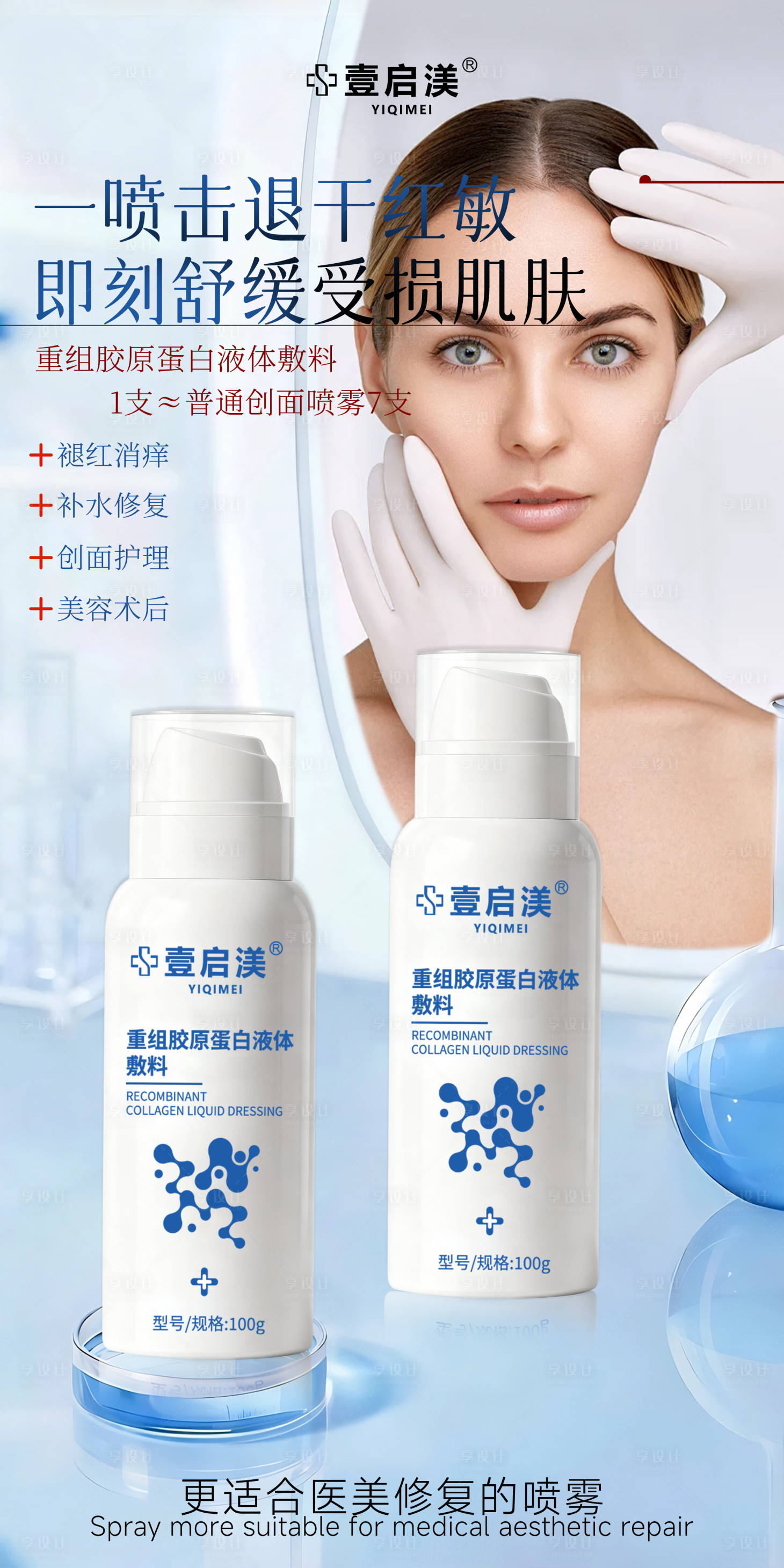 源文件下载【享设计】搜索编号：43800034404845359【医美喷雾】