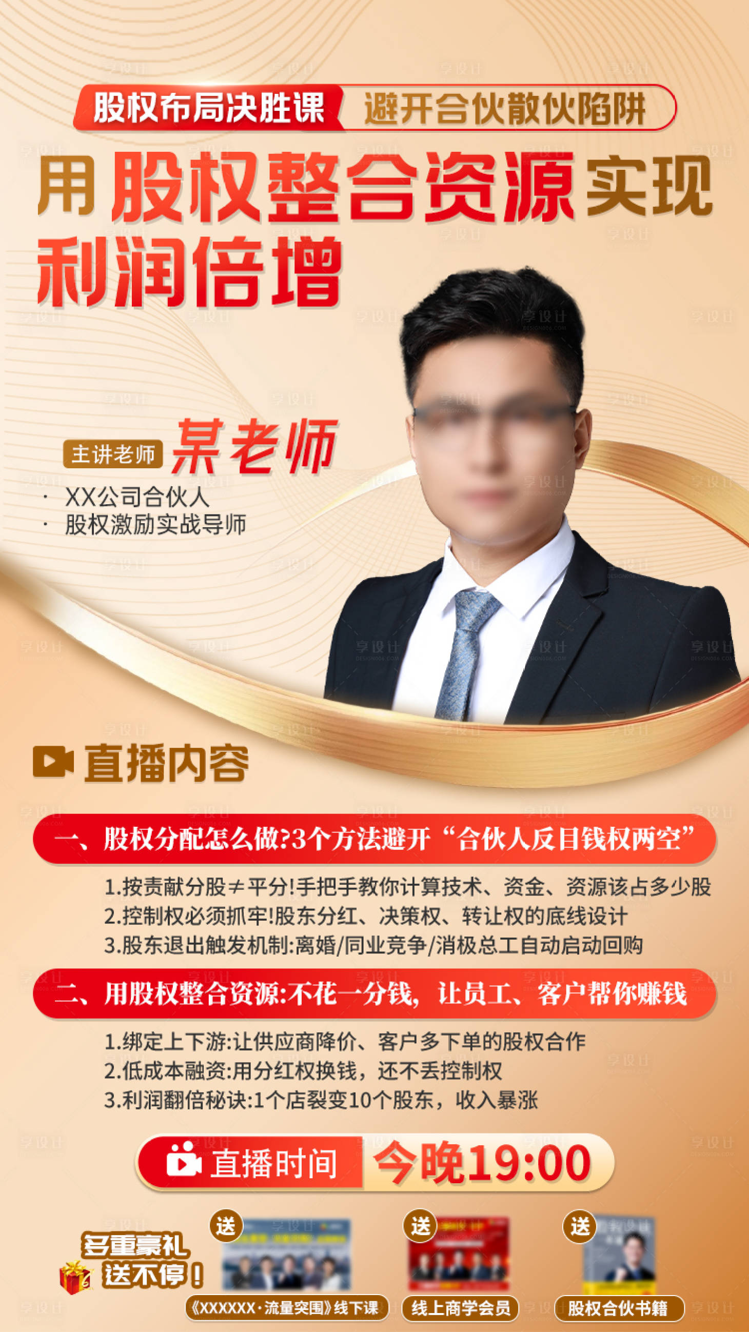 源文件下载【享设计】搜索编号：84180034298819317【股权直播海报】