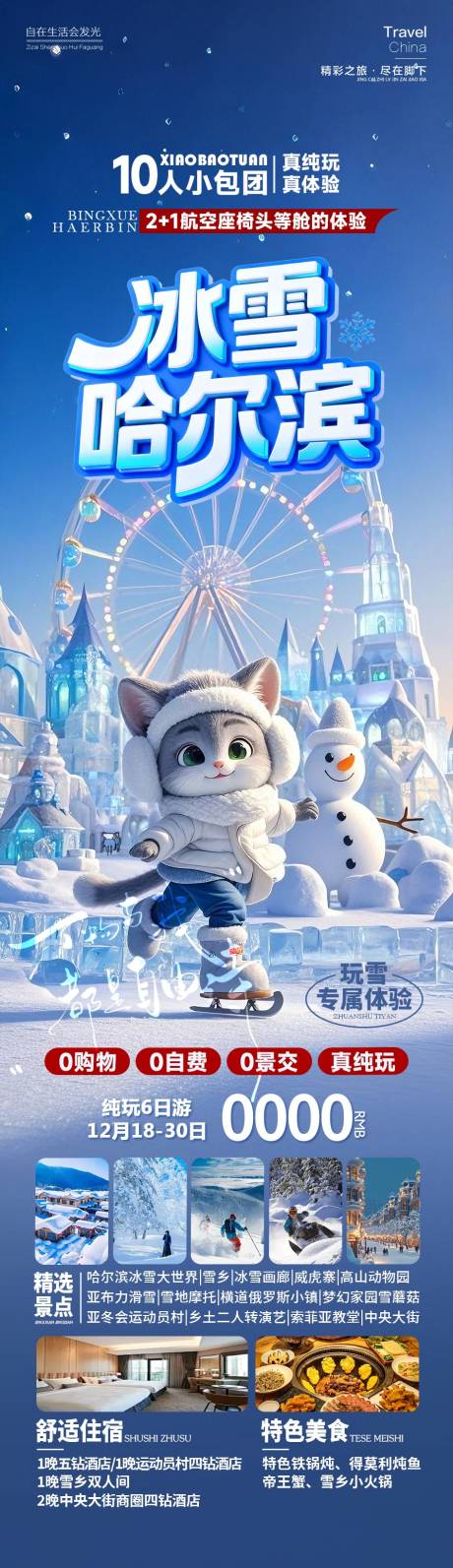 源文件下载【享设计】搜索编号：51230034618931251【冰雪哈尔滨东北雪乡】