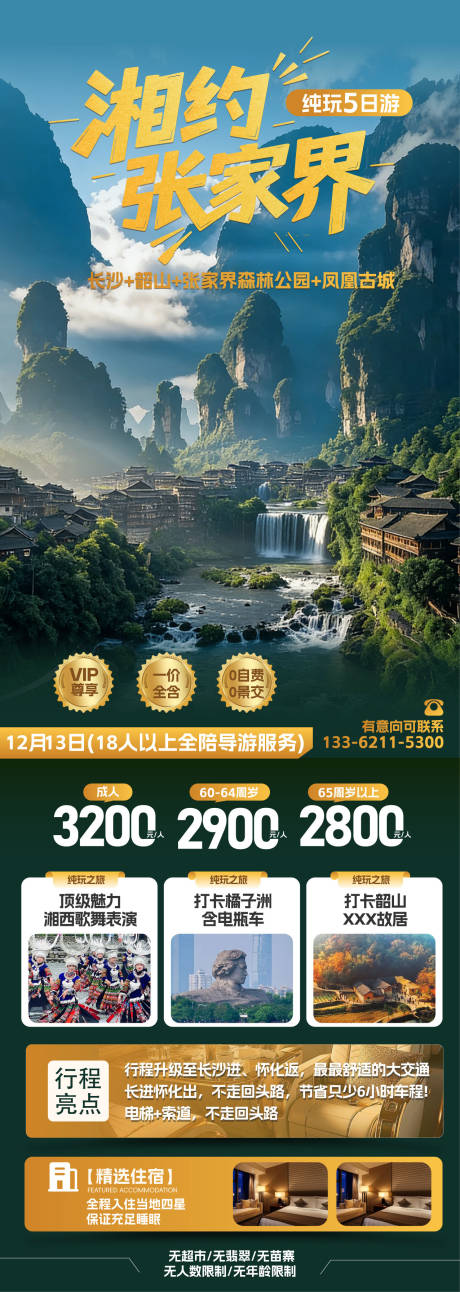 源文件下载【享设计】搜索编号：48880034494496134【张家界纯玩旅游海报】