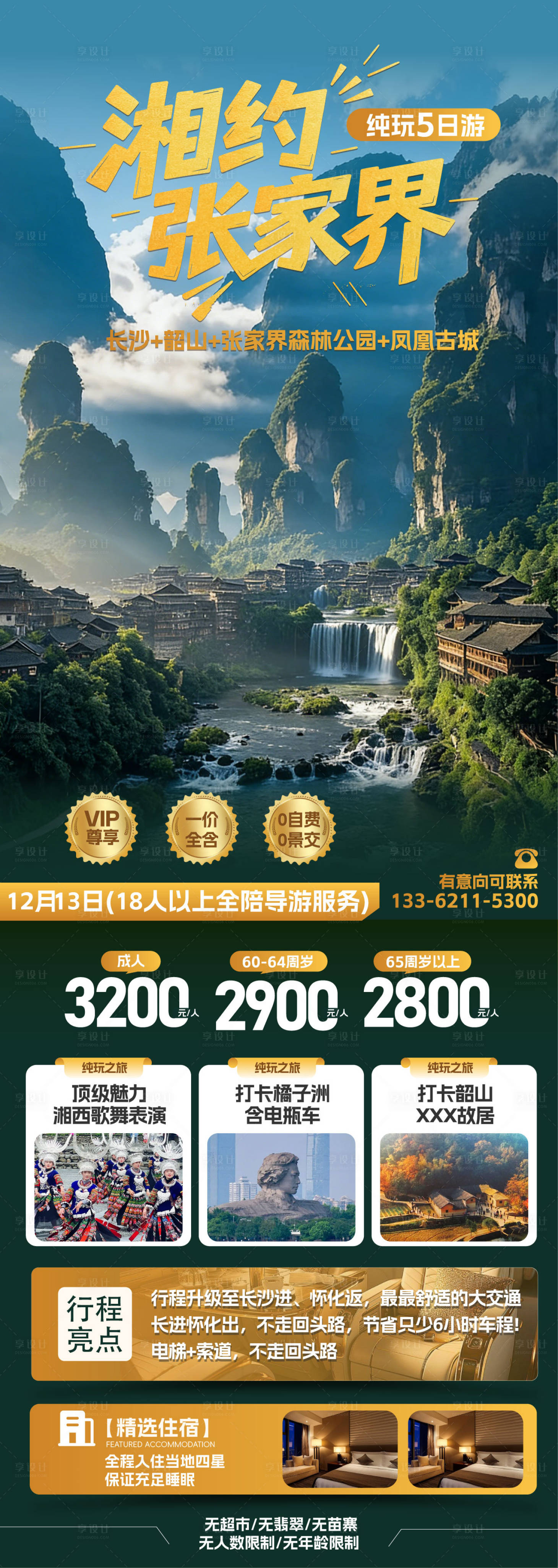 源文件下载【享设计】搜索编号：48880034494496134【张家界纯玩旅游海报】