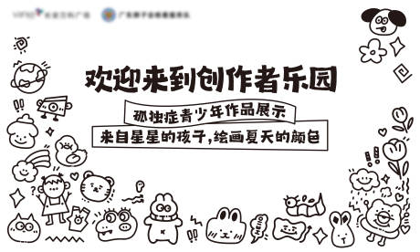 源文件下载【享设计】搜索编号：56250034572177367【孤独症创作者乐园活动背景板】