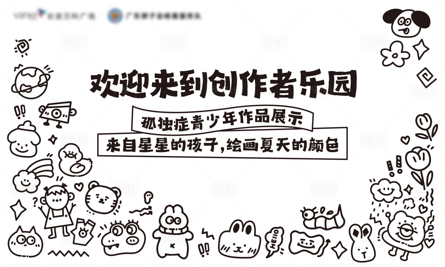 源文件下载【享设计】搜索编号：56250034572177367【孤独症创作者乐园活动背景板】