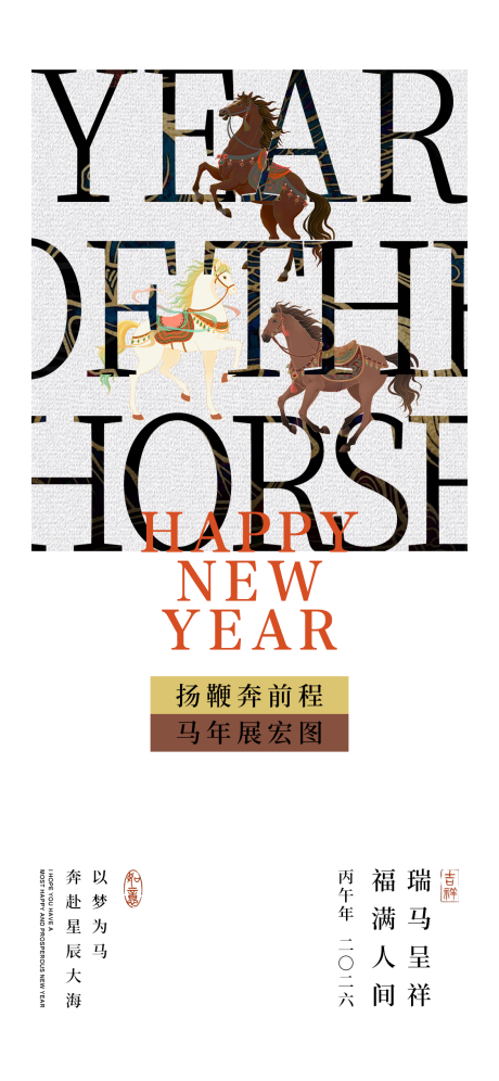 源文件下載【享設計】搜索編號：91180034379644484【馬年海報】