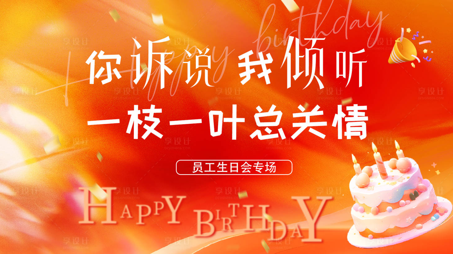 源文件下载【享设计】搜索编号：36280034613282479【生日会投屏海报】