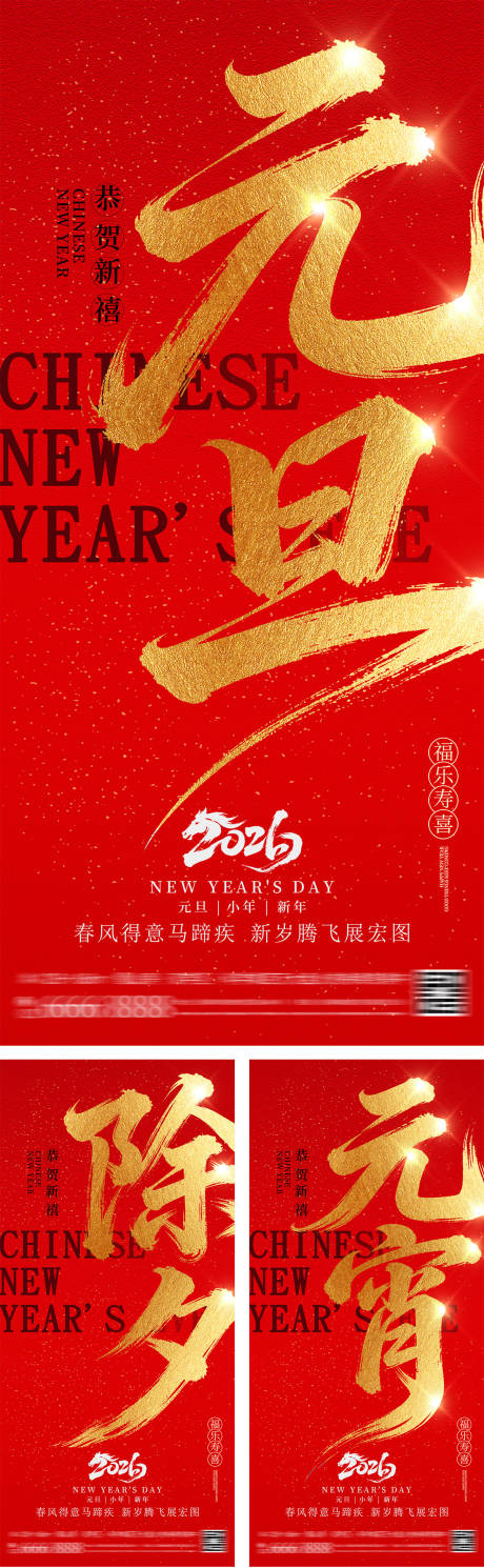 源文件下载【享设计】搜索编号：42490034624555334【元旦除夕元宵书法海报】