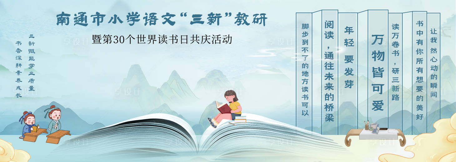 源文件下载【享设计】搜索编号：35420034754041791【中式意境插画读书日签名墙展板】