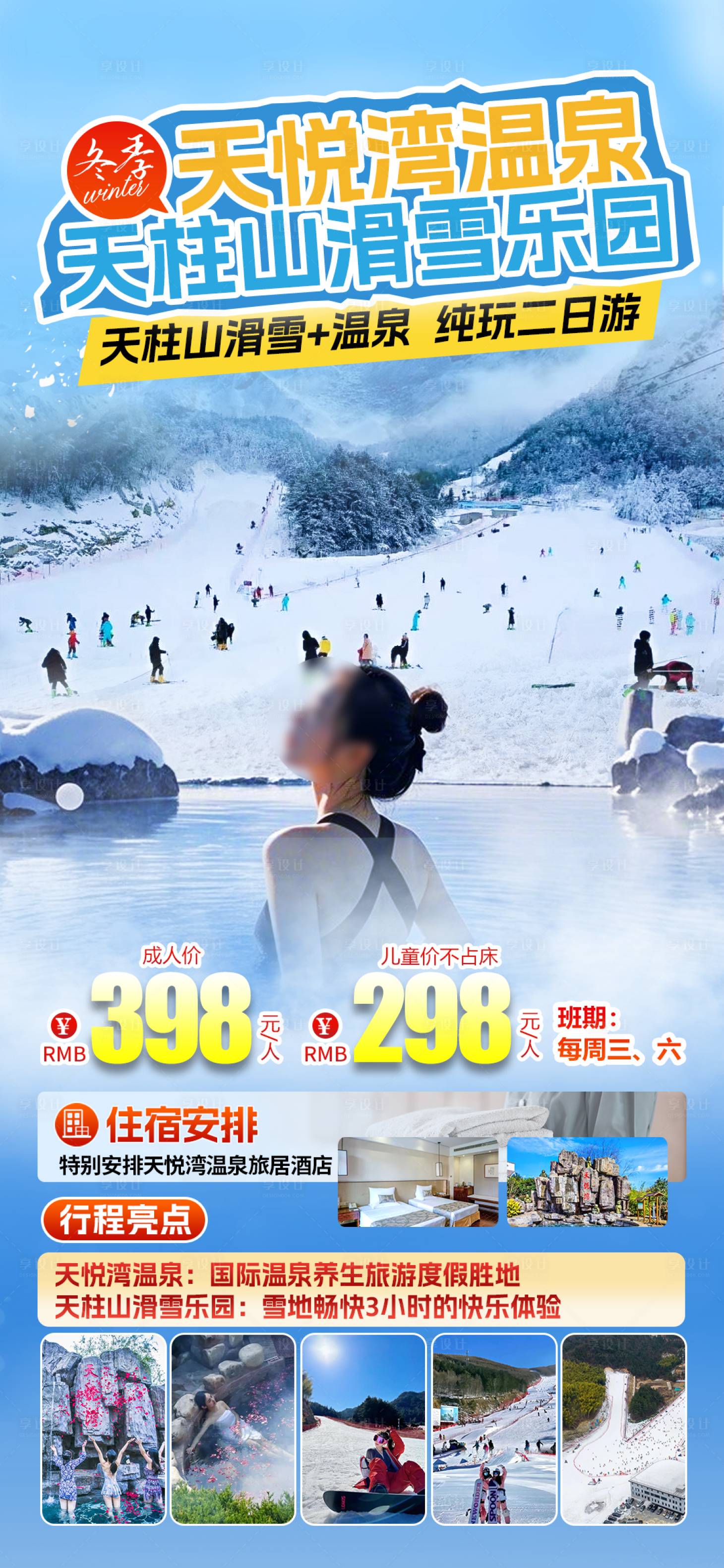 源文件下载【享设计】搜索编号：88200034752194848【天柱山冬季滑雪温泉旅游海报】