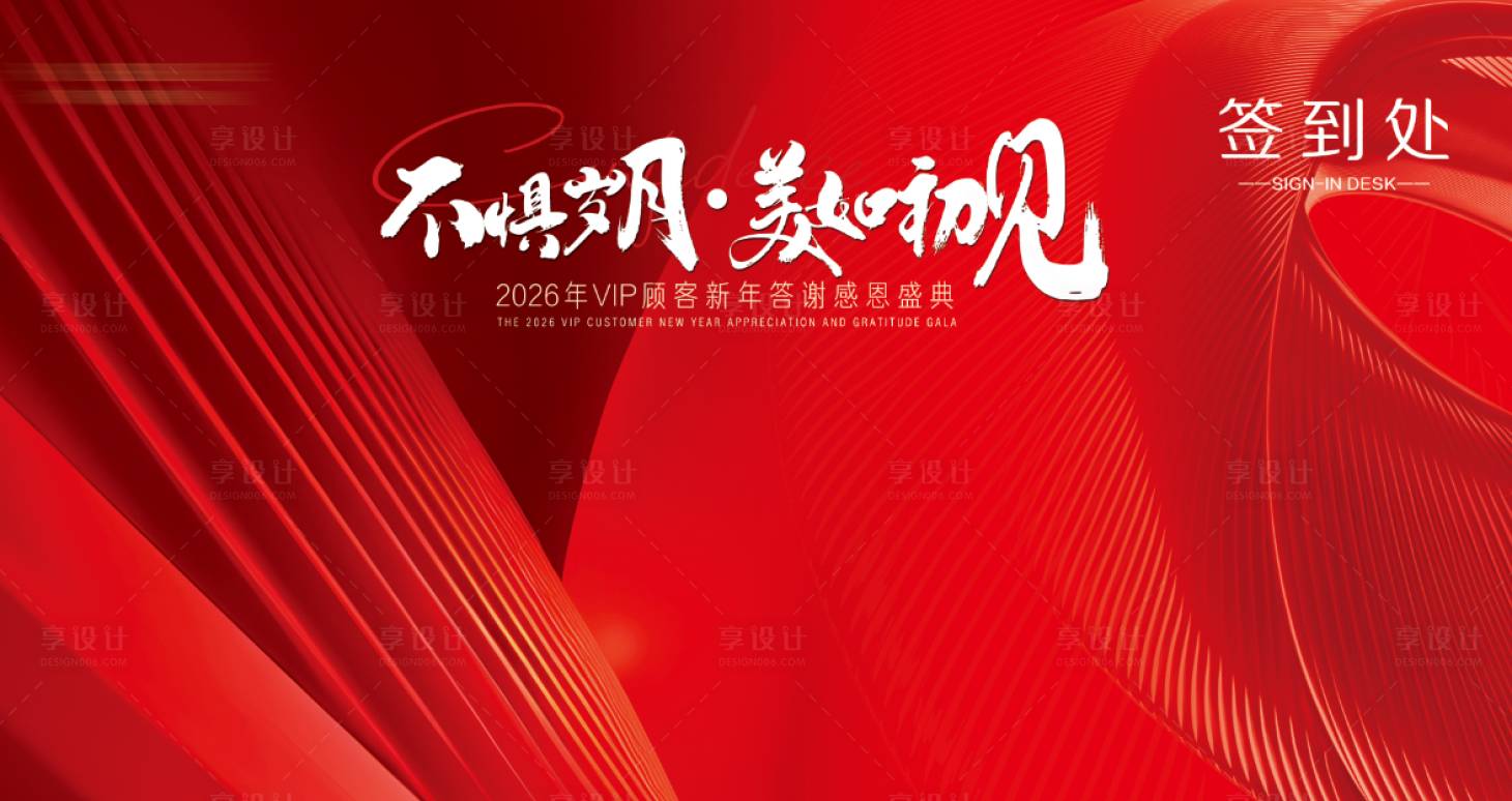 源文件下载【享设计】搜索编号：13160034798353905【年终答谢会盛典签到处】