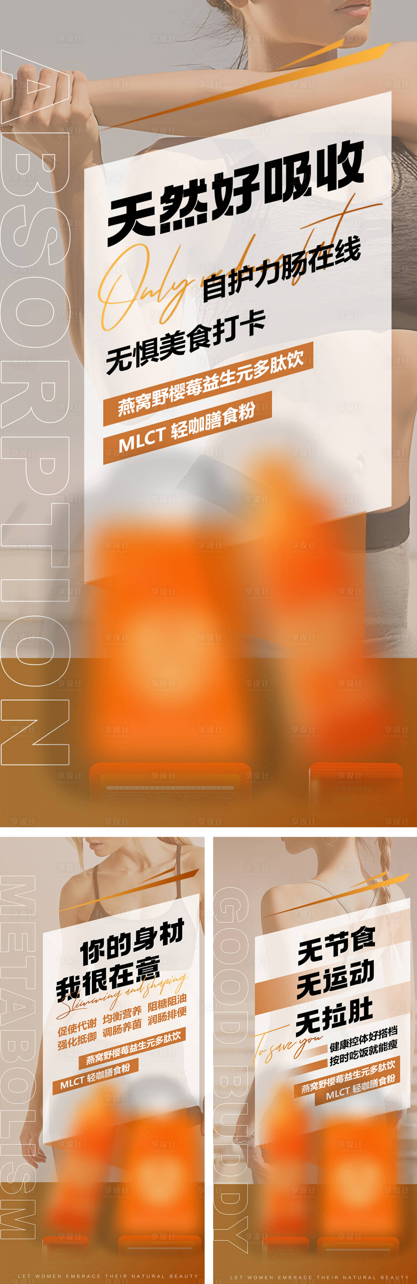 源文件下载【享设计】搜索编号：29780034370459505【减肥保健品造势宣传系列海报】