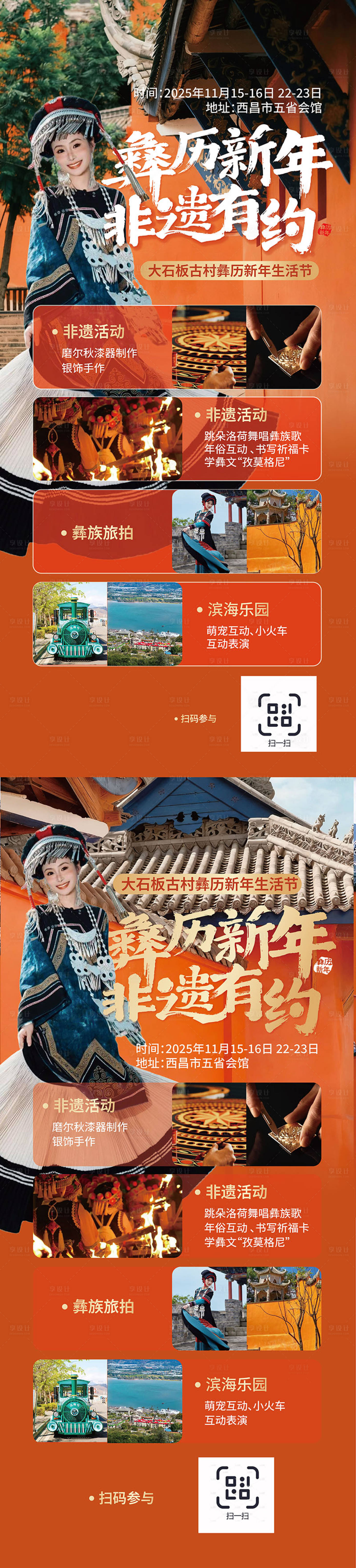 源文件下載【享設計】搜索編號：90710034482409226【彝族農歷新年非遺旅游展架】