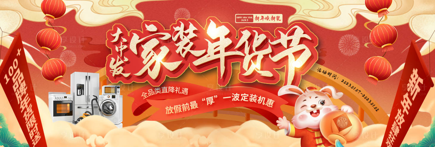 源文件下载【享设计】搜索编号：31410034784577958【家装年货节喜庆banner】