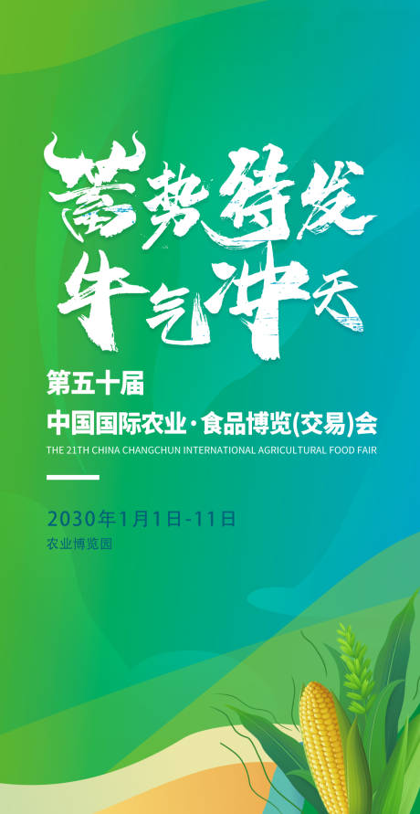 源文件下载【享设计】搜索编号：44120034507169282【农业展会活动海报】