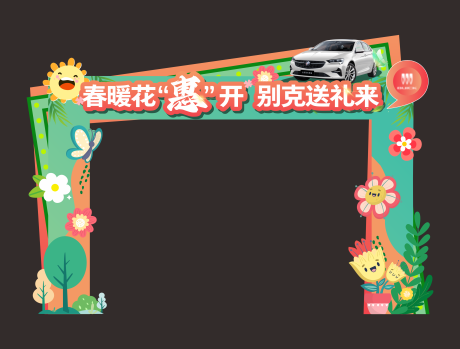 源文件下载【享设计】搜索编号：23900034392219111【春天汽车门头】