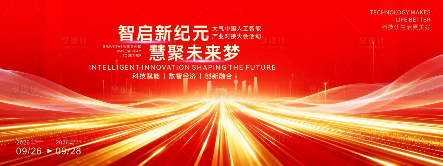 源文件下载【享设计】搜索编号：68940034453369255【人工智能产业创新论坛主视觉】