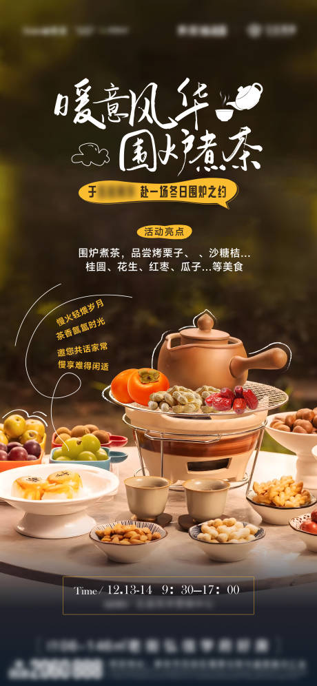 源文件下载【享设计】搜索编号：93750034477596818【地产围炉煮茶海报】