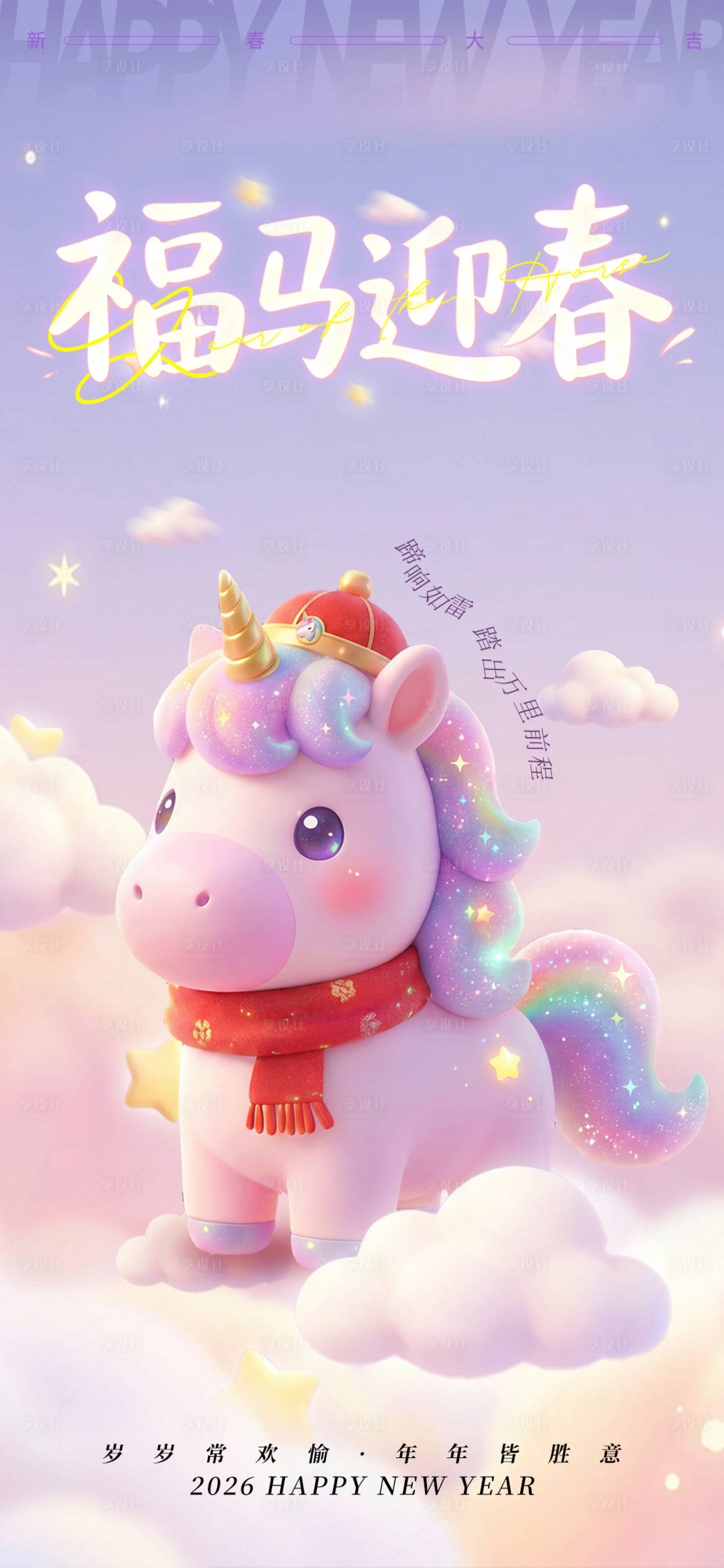 源文件下载【享设计】搜索编号：98250034605955379【2026福马迎春马年海报】