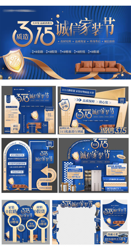源文件下载【享设计】搜索编号：83840034414709456【315诚信家装节活动主视觉及延展物料】