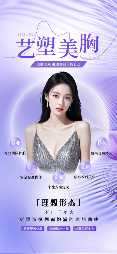 源文件下载【享设计】搜索编号：10420034416855713【医美丰胸美胸海报】