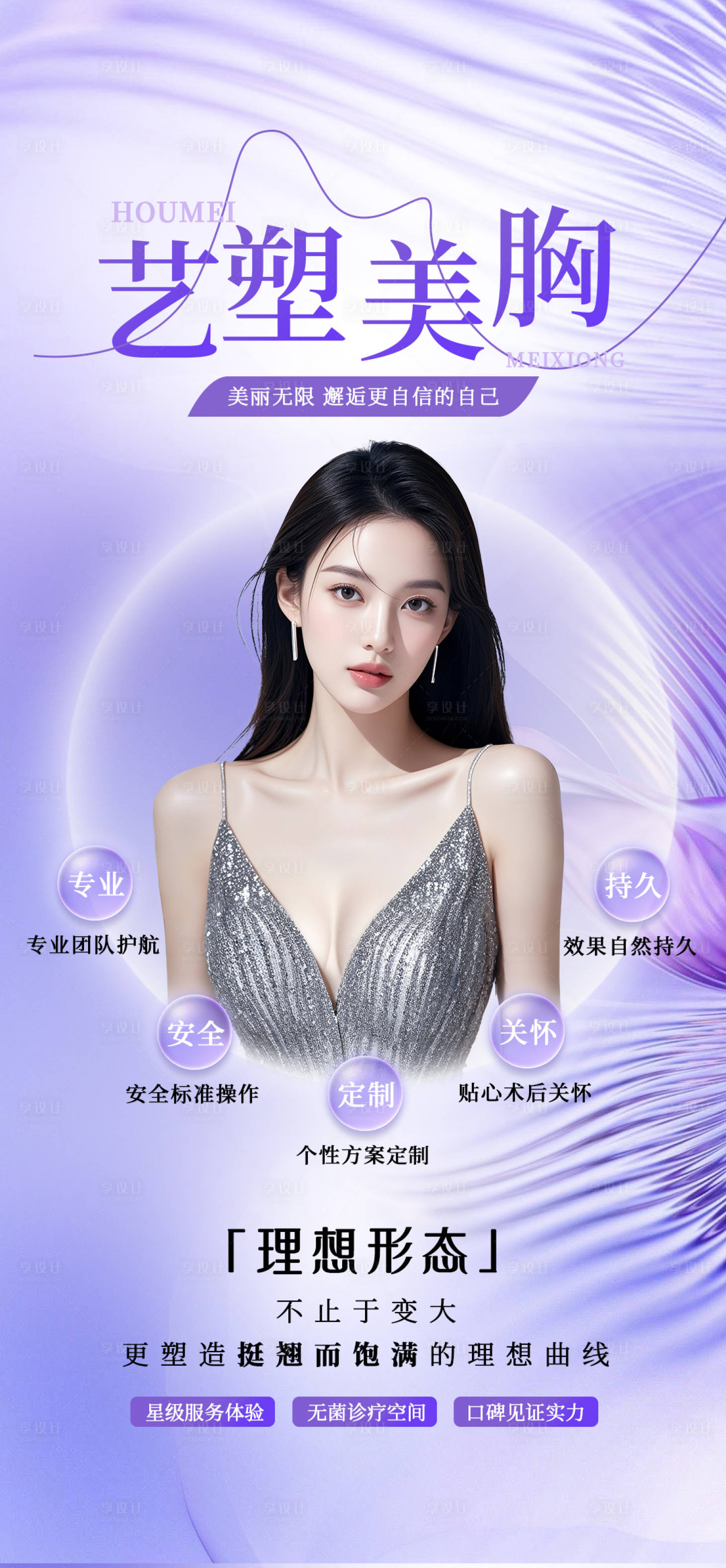 源文件下載【享設(shè)計(jì)】搜索編號(hào)：10420034416855713【醫(yī)美豐胸美胸海報(bào)】