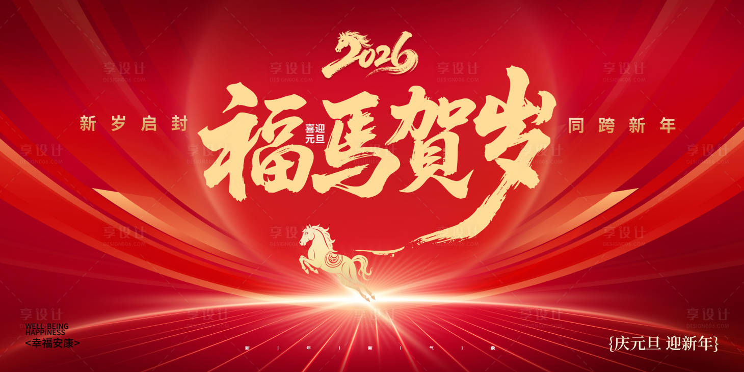 源文件下载【享设计】搜索编号：93320034782075231【马年元旦晚会背景主k 】