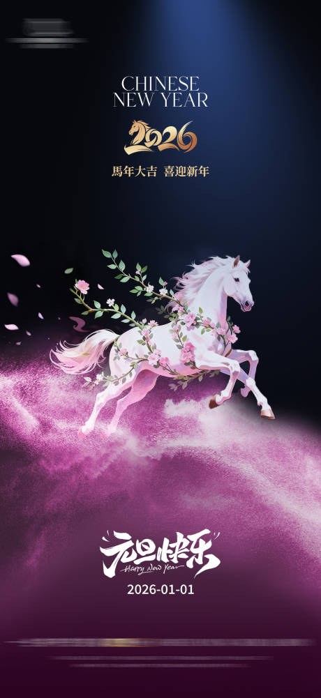 源文件下载【享设计】搜索编号：51960034788902963【2026新年元旦梦幻海报】