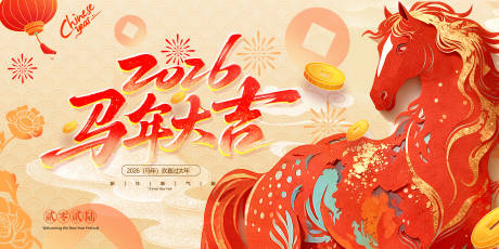 源文件下载【享设计】搜索编号：86700034552261350【马年背景板 】