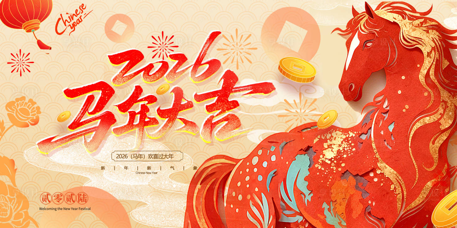 源文件下载【享设计】搜索编号：86700034552261350【马年背景板 】