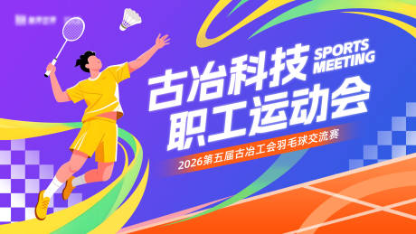 源文件下载【享设计】搜索编号：80130034541281840【羽毛球比赛展板】