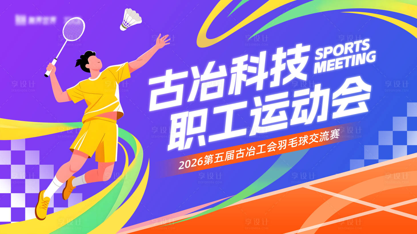 源文件下载【享设计】搜索编号：80130034541281840【羽毛球比赛展板】