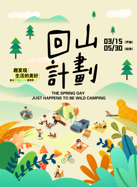 源文件下载【享设计】搜索编号：18410034756817138【露营海报】