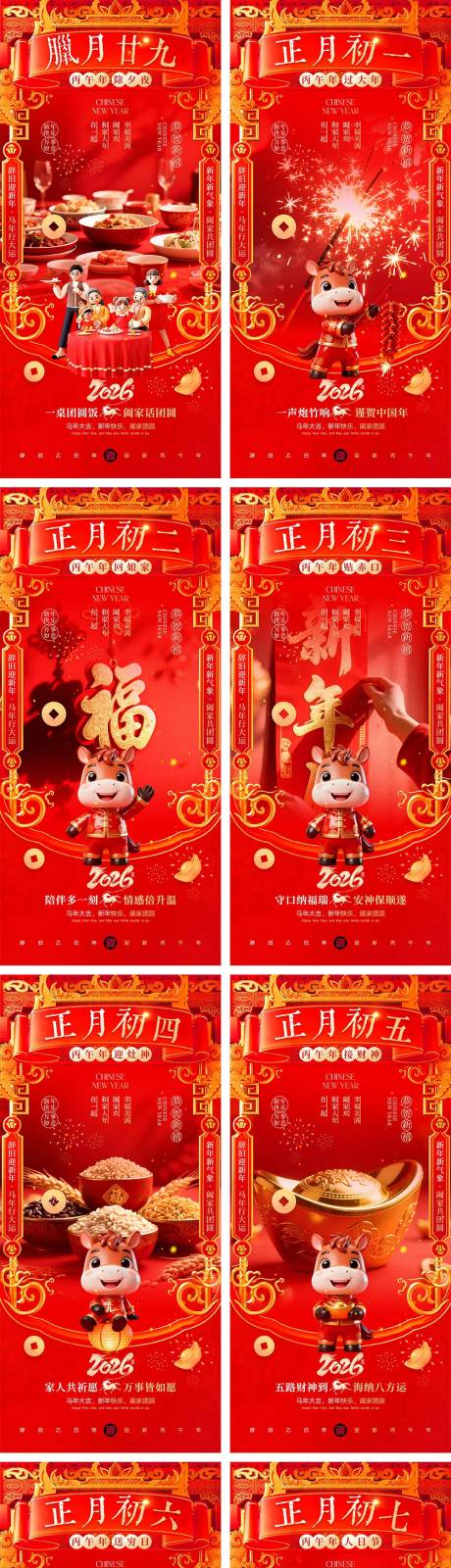 源文件下载【享设计】搜索编号：17540034783563467【2026马年除夕春节初一到初八元宵节】