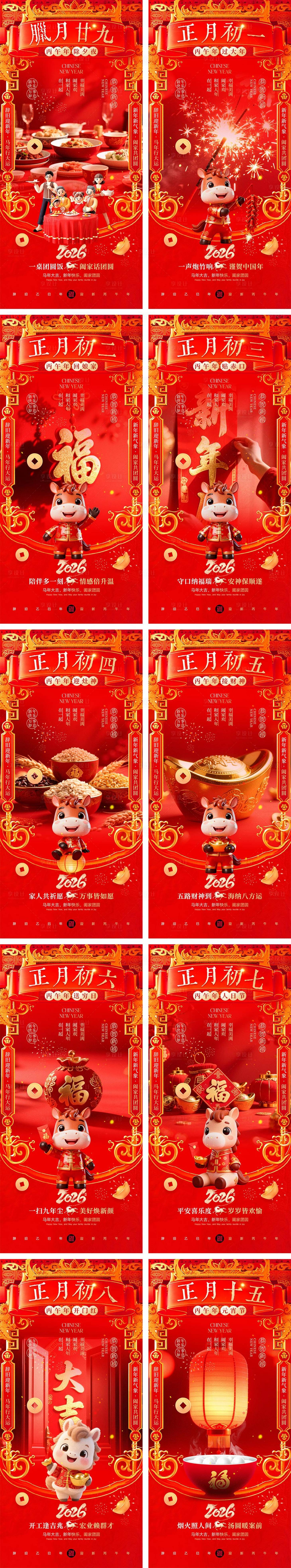 源文件下载【享设计】搜索编号：17540034783563467【2026马年除夕春节初一到初八元宵节】