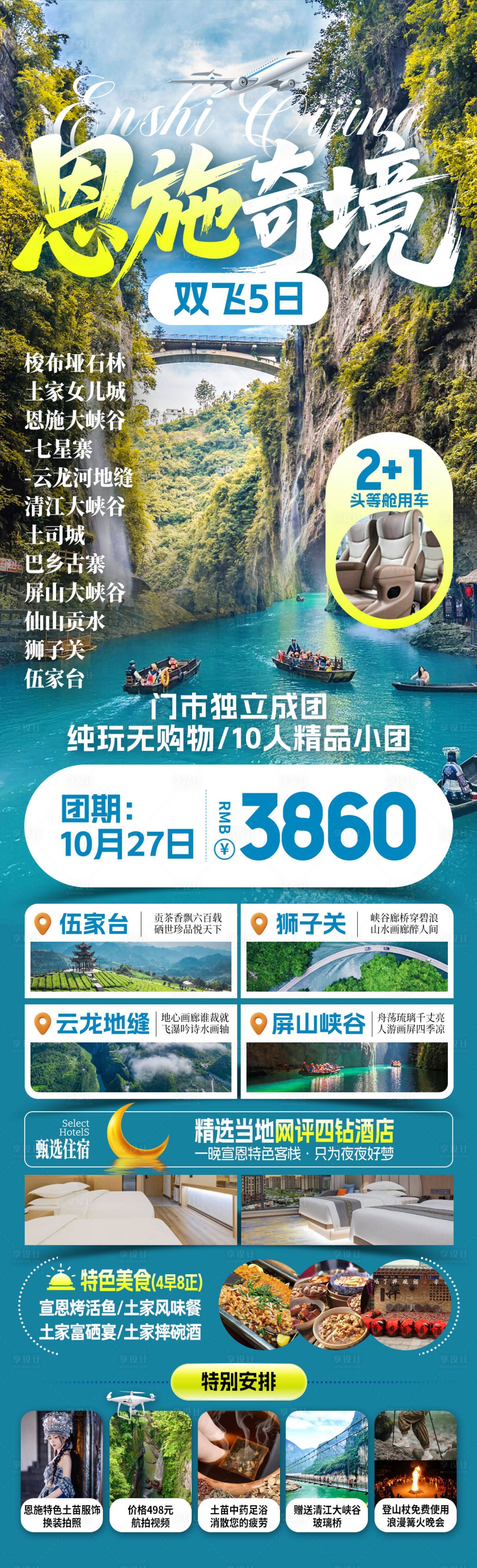 源文件下载【享设计】搜索编号：96190034390738564【恩施奇境旅游海报】